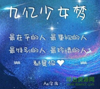 九億少女夢ttf