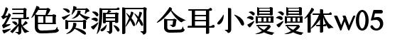 倉耳小漫漫體字體