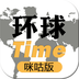 環(huán)球Time咪咕版