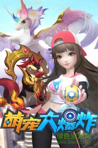 萌寵大爆炸4399版本