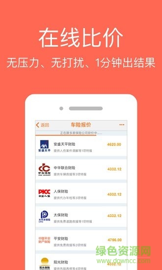 車(chē)險(xiǎn)比價(jià)報(bào)價(jià)平臺(tái) v2.1.0 安卓版 1