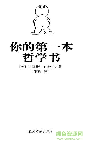 你的第一本哲學(xué)書(shū) pdf  0