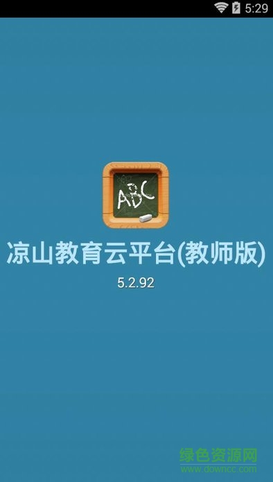 涼山教育云平臺(tái)(教師版) v5.2.92 安卓版 0