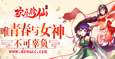 歡樂修仙