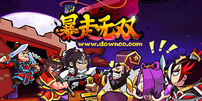 暴走無(wú)雙無(wú)限內(nèi)購(gòu)版-暴走無(wú)雙修改版手機(jī)版-暴走無(wú)雙完美商業(yè)版
