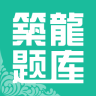 筑龍題庫(kù)歷史版本