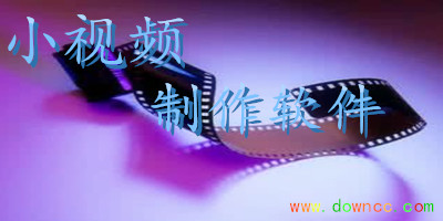 小視頻制作app