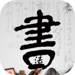 書(shū)法字體最新版