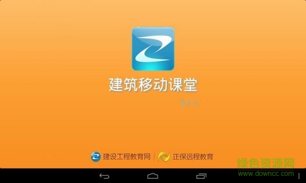 建筑移動(dòng)課堂hd v2.4.7 安卓平板版 0