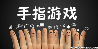 手指游戲