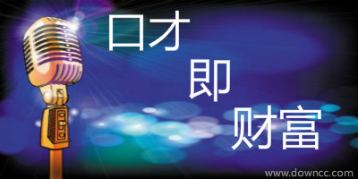 口才軟件