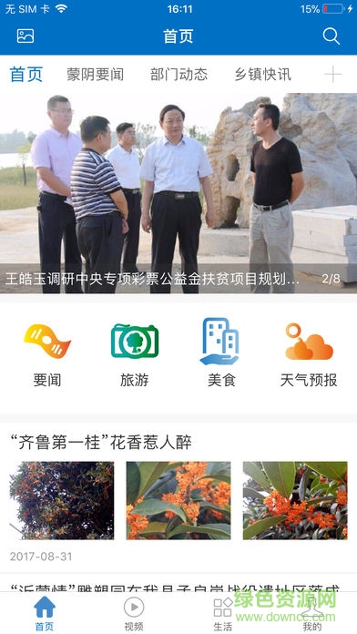 中國(guó)蒙陰 中國(guó)蒙陰客戶端下載