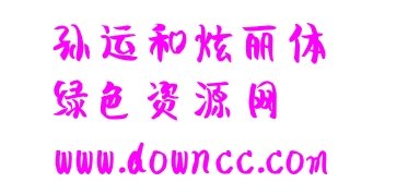 孫運和炫麗體字體 ttf 0
