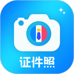 精美證件照制作手機版