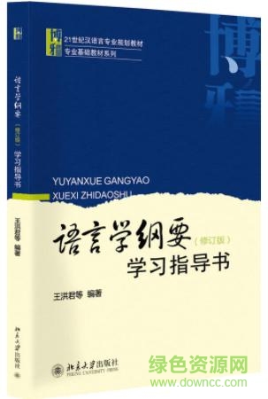 語(yǔ)言學(xué)綱要電子書(shū)  0