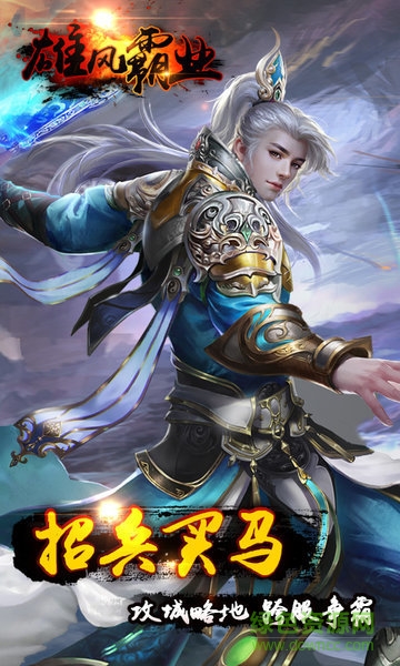 雄風(fēng)霸業(yè)手游2