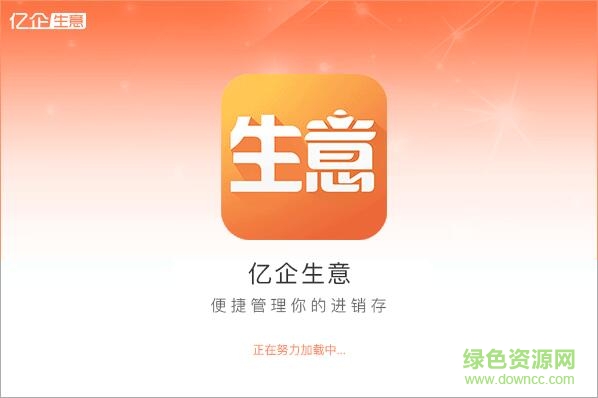 億企生意進(jìn)銷存官方 v2020 最新免費版 0