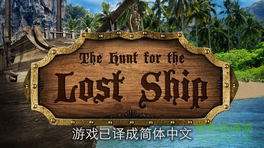 失落的海盜船中文版 v2.8 安卓版 0