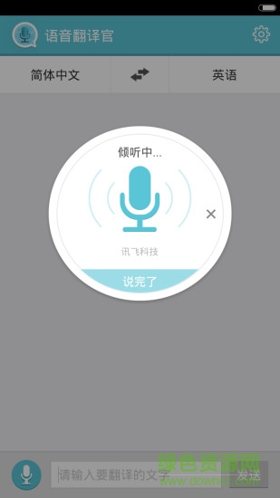 語音翻譯官 v3.0.0 安卓版 1