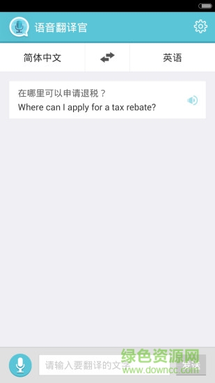 語音翻譯官 v3.0.0 安卓版 2