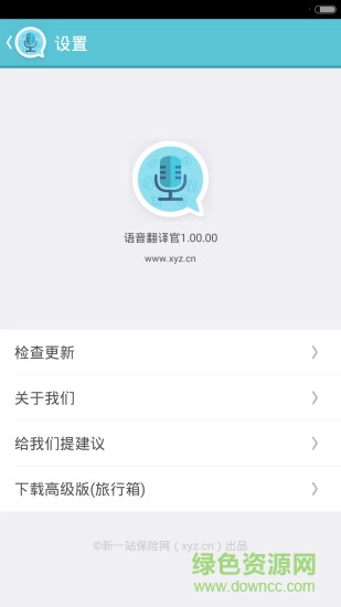 語音翻譯官 v3.0.0 安卓版 3
