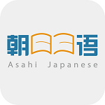 朝日日語手機客戶端