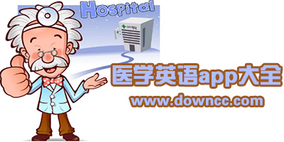 醫(yī)學(xué)英語(yǔ)