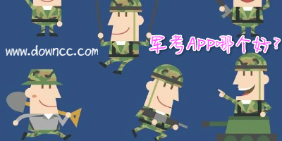 軍考app哪個好?邊防軍考提干app-軍考軟件大全下載