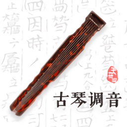 天音閣古琴調音器app