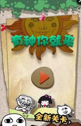 有種你就來手游 v1.04 安卓版 0