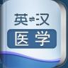 外教社醫(yī)學(xué)英語(yǔ)詞典