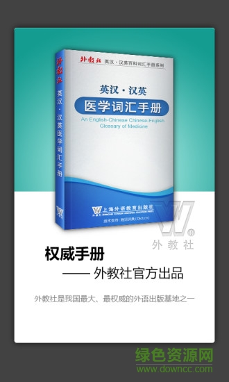 外教社醫(yī)學(xué)英語詞典 v2.9.8 安卓版 0