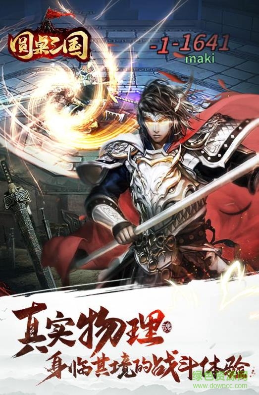 圓桌三國安卓版