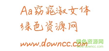 窈窕淑女體
