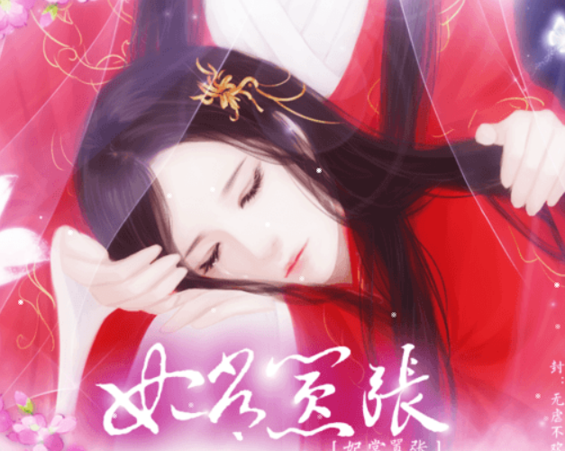 妃常囂張游戲