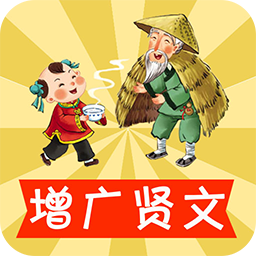 寶寶學(xué)增廣賢文手機版