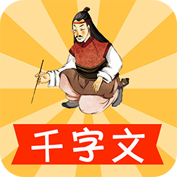 寶寶學(xué)千字文手機(jī)版