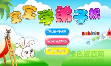 寶寶學弟子規(guī)游戲