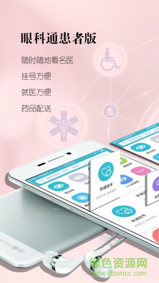 眼科通患者版軟件