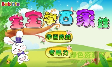 寶寶學(xué)百家姓手機版 v3.0 安卓版 0