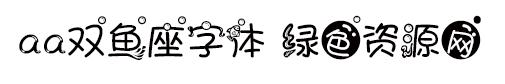 aa雙魚座