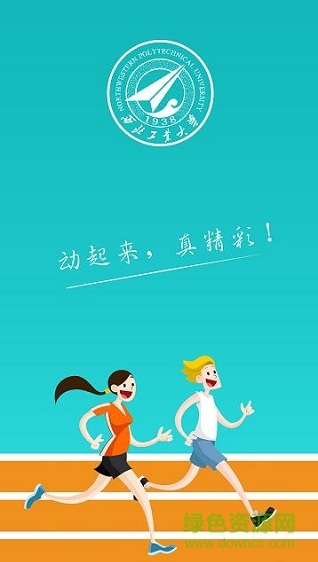 西北工業(yè)大學體育(i-動) v2.0 安卓版 0