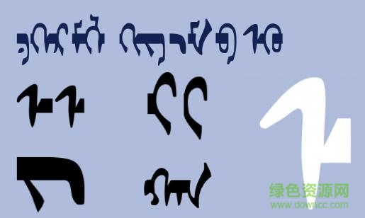 蒙文mwbit字體