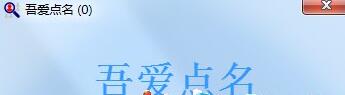 吾愛點(diǎn)名(課堂隨機(jī)點(diǎn)名軟件) v1.0.1 綠色版 0