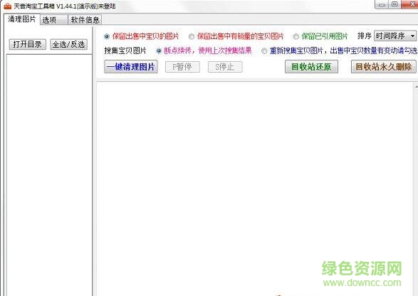 淘寶圖片空間清理工具 v1.44 綠色版 0