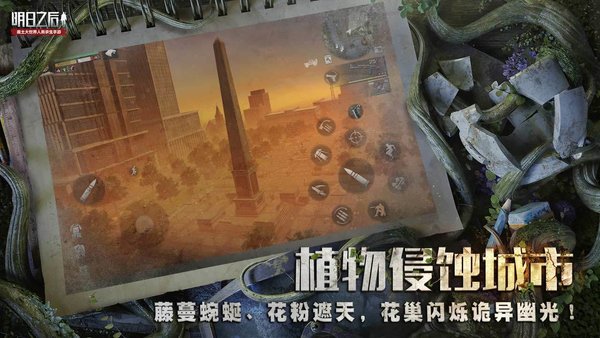 明日之后第二季官方正版 v1.0.159 安卓版 1