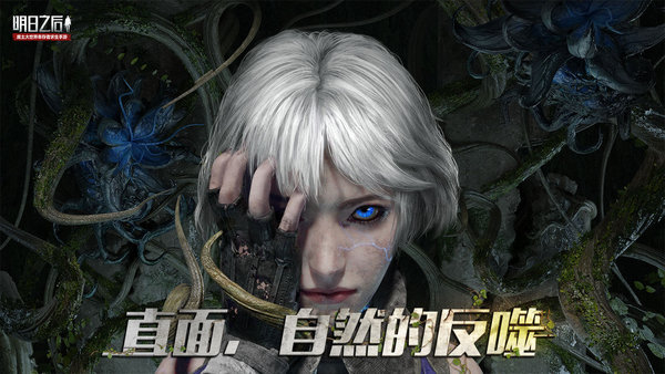 明日之后第二季官方版下載