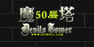魔塔50層
