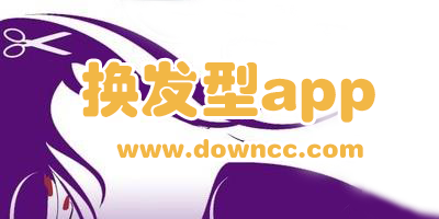 換發(fā)型