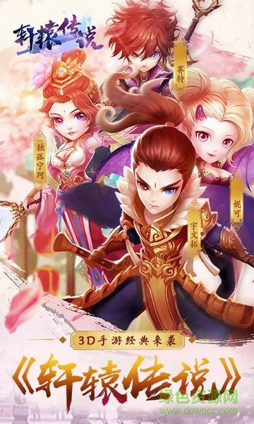 軒轅傳說(shuō)手游修改版 v50.5.2 安卓版 1